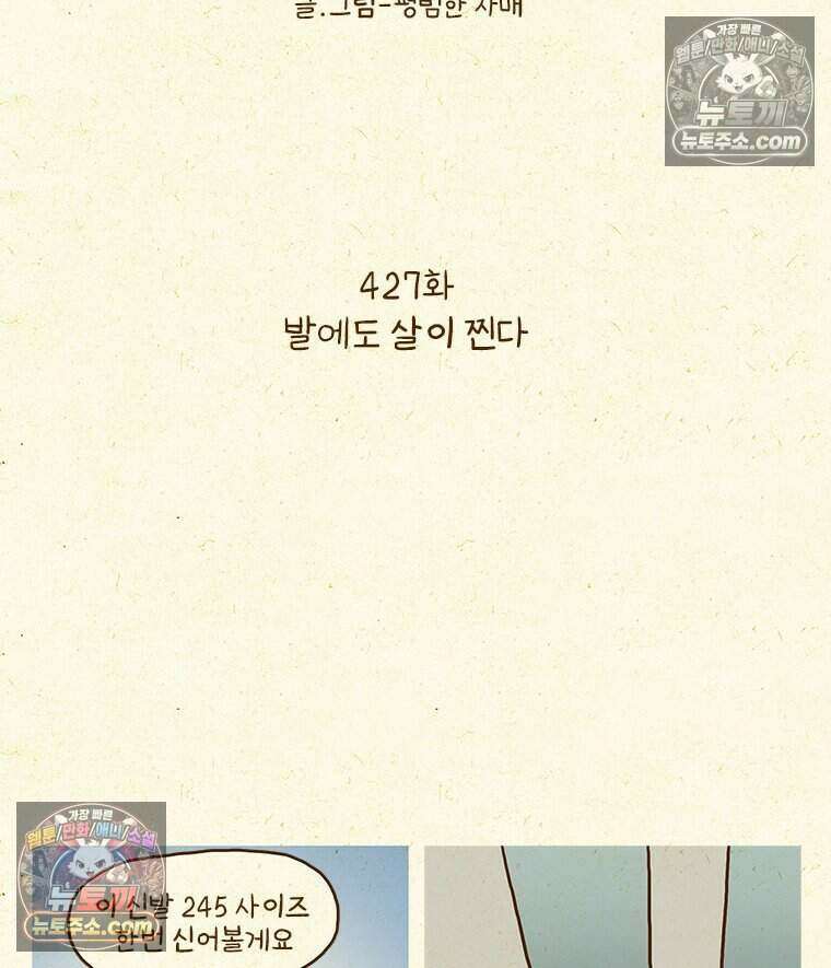 반지하셋방 427화 발에도 살이 찐다 2