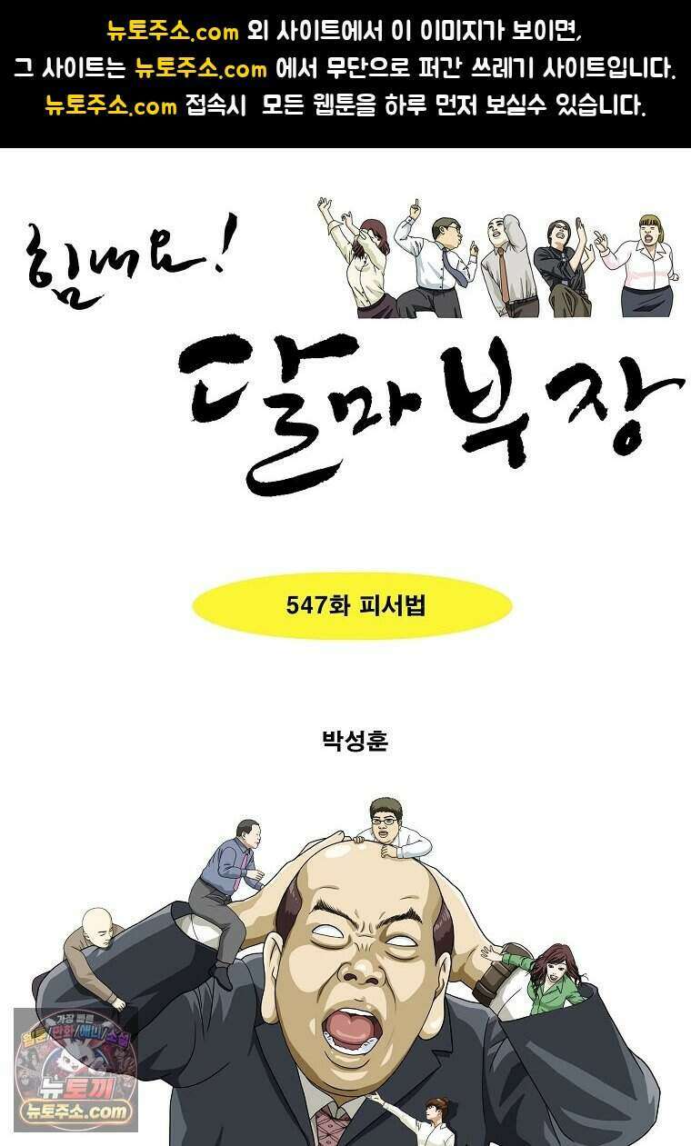 달마부장 시즌2 547화 피서법 1