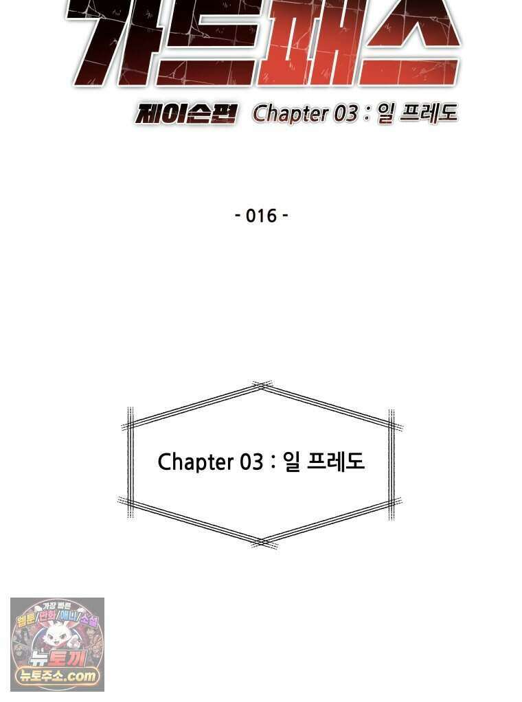 가드패스 제이슨편 16화 일 프레도(1) 9