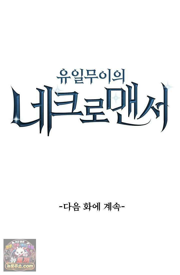 유일무이의 네크로맨서 128화 86