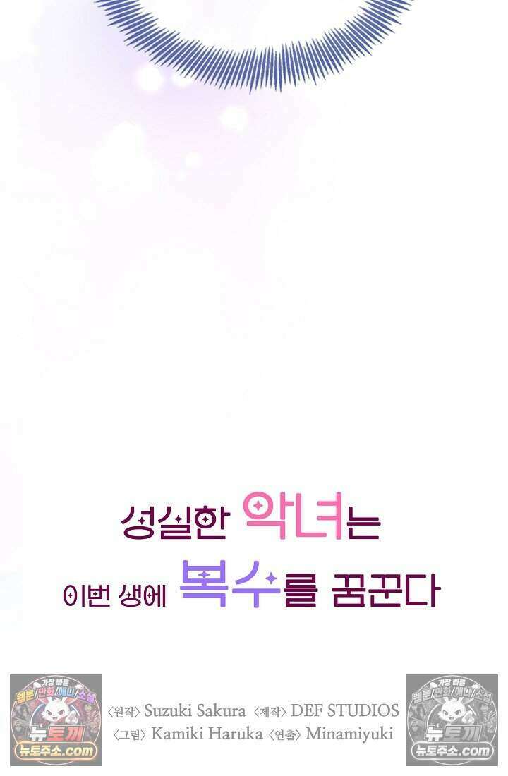 성실한 악녀는 이번 생에 복수를 꿈꾼다 005 10