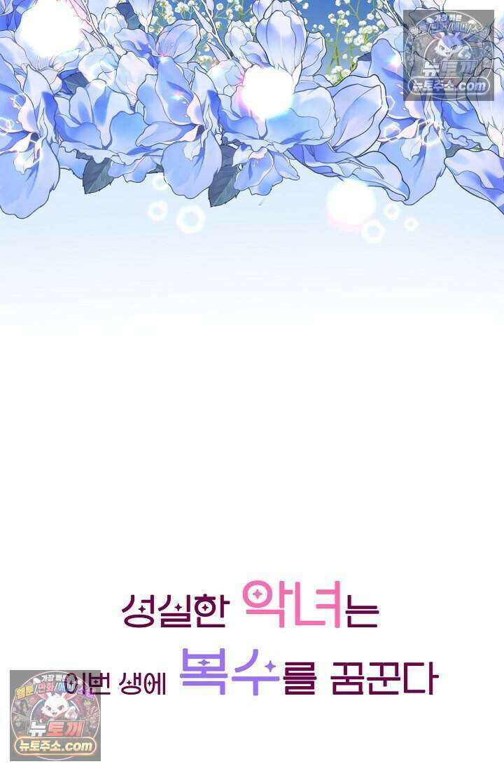 성실한 악녀는 이번 생에 복수를 꿈꾼다 014 6