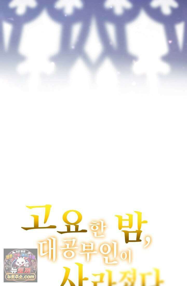 고요한 밤, 대공부인이 사라졌다 001 84