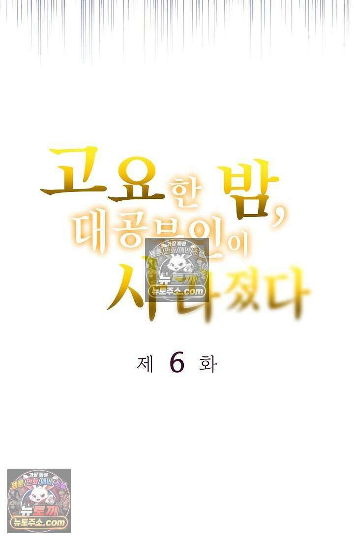 고요한 밤, 대공부인이 사라졌다 006 3