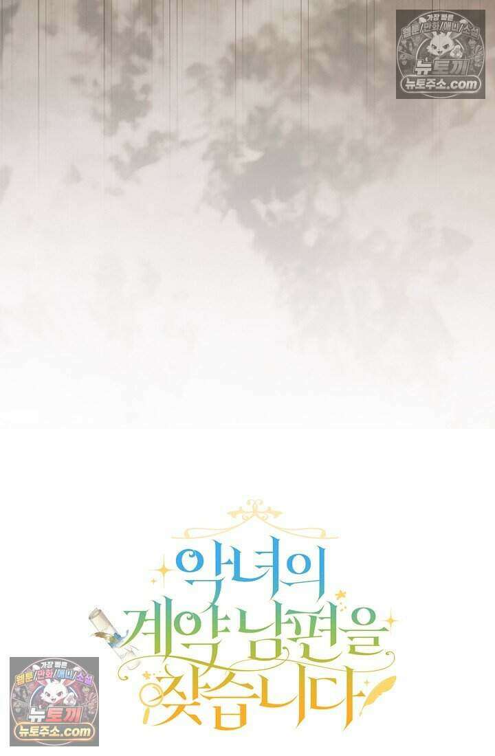 악녀의 계약 남편을 찾습니다 19화 114