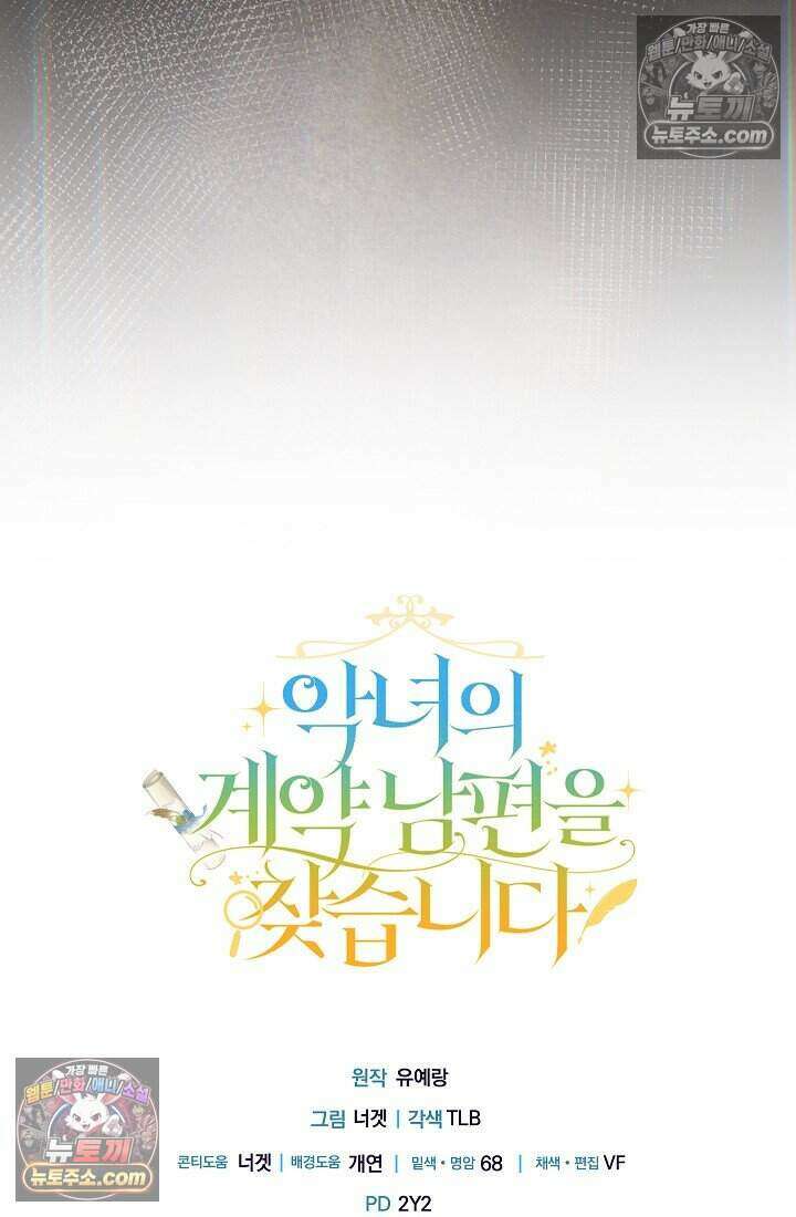 악녀의 계약 남편을 찾습니다 22화 123