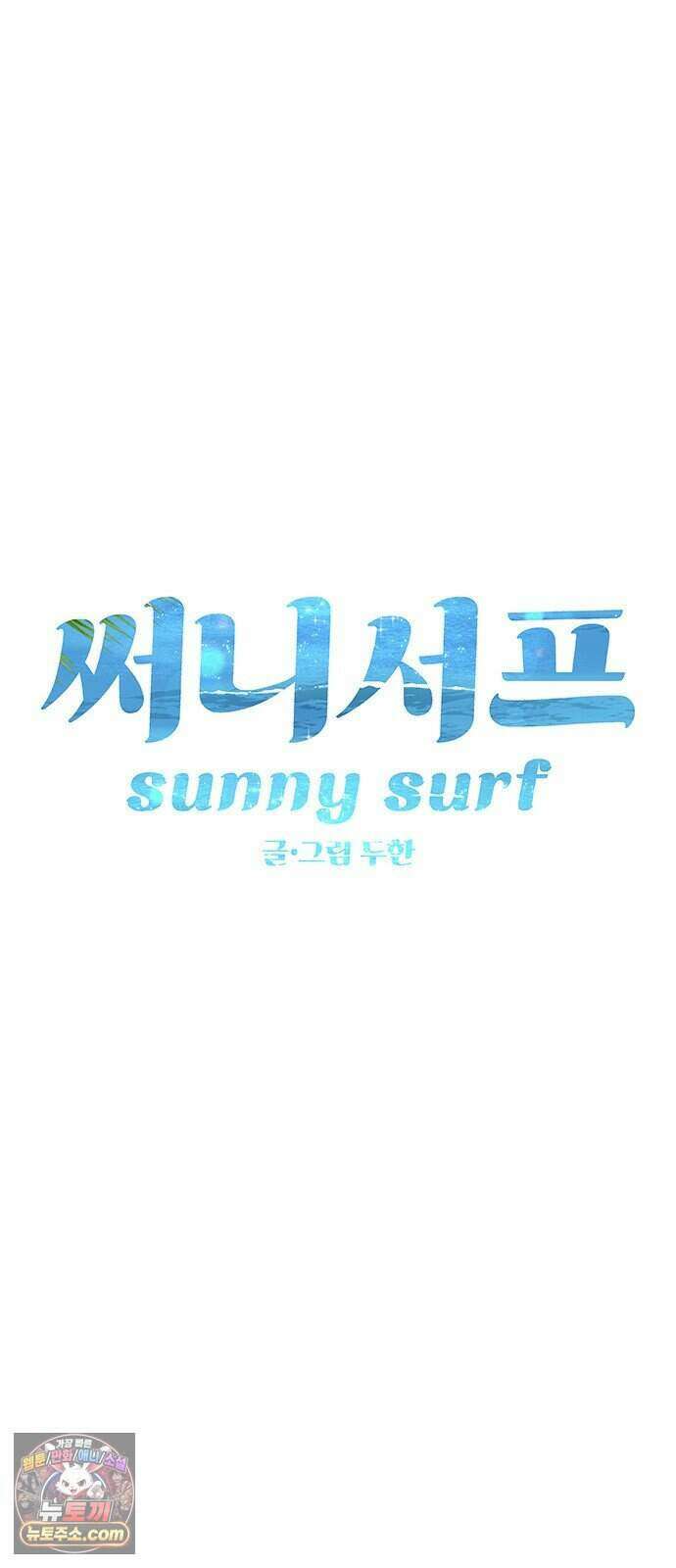써니서프 22화 5