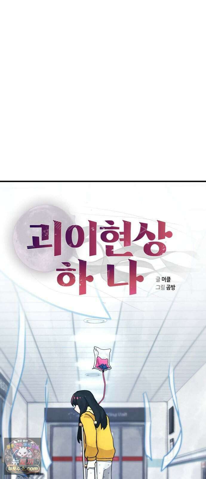 괴이현상 하나 22화 괴이현상 <병원> 4