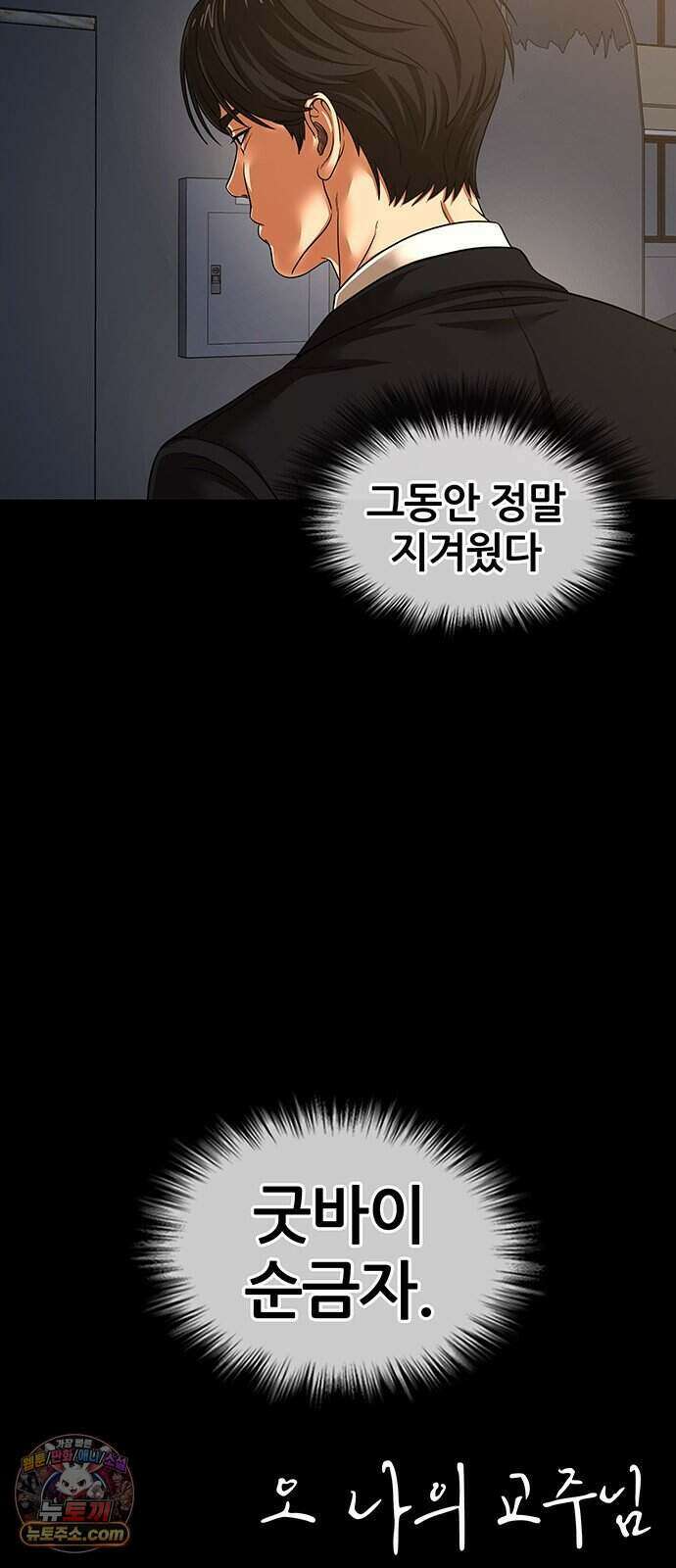 오! 나의 교주님 104화 굿바이, 순금자. 37
