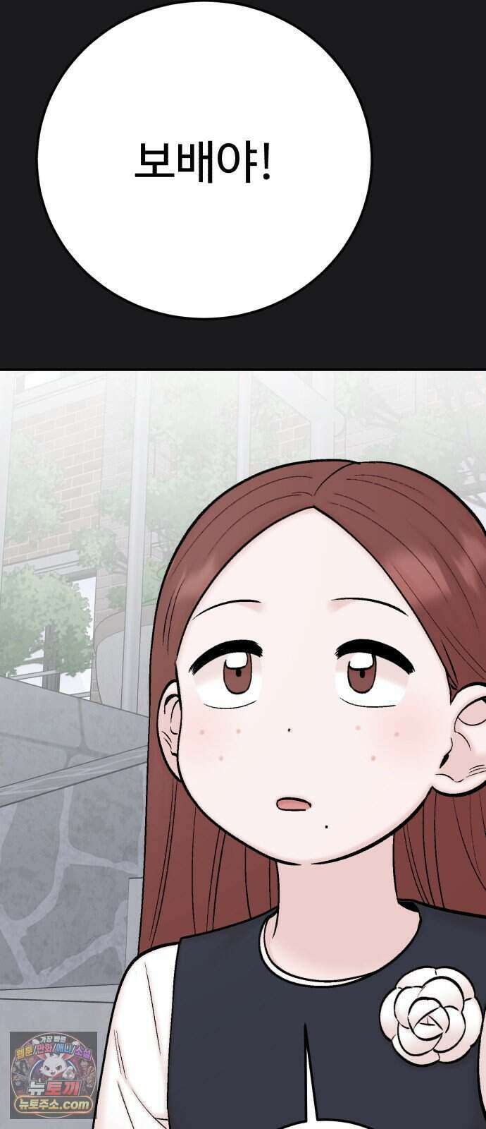 내남친 킹카만들기 190화: <강보배 flashback> 12