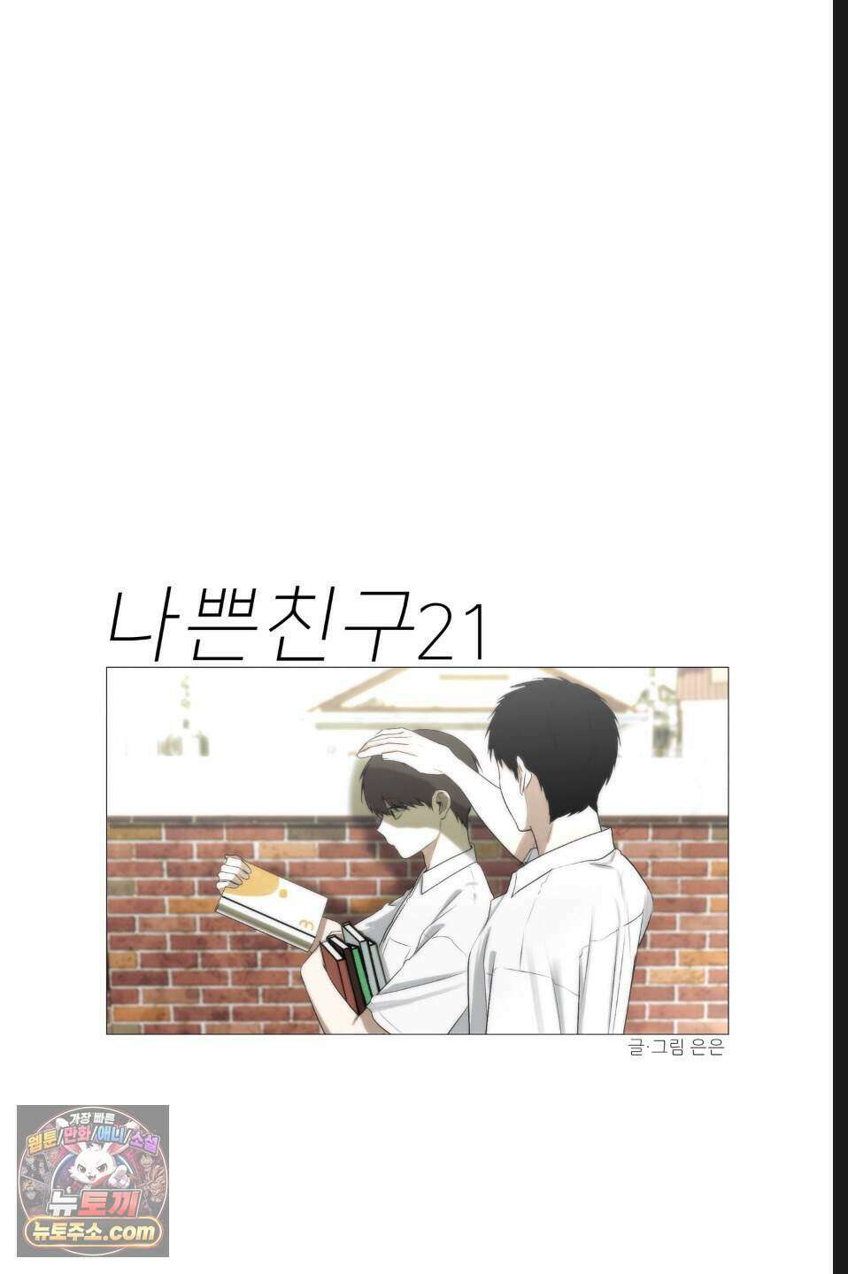 나쁜 친구 [BL] 21화 5