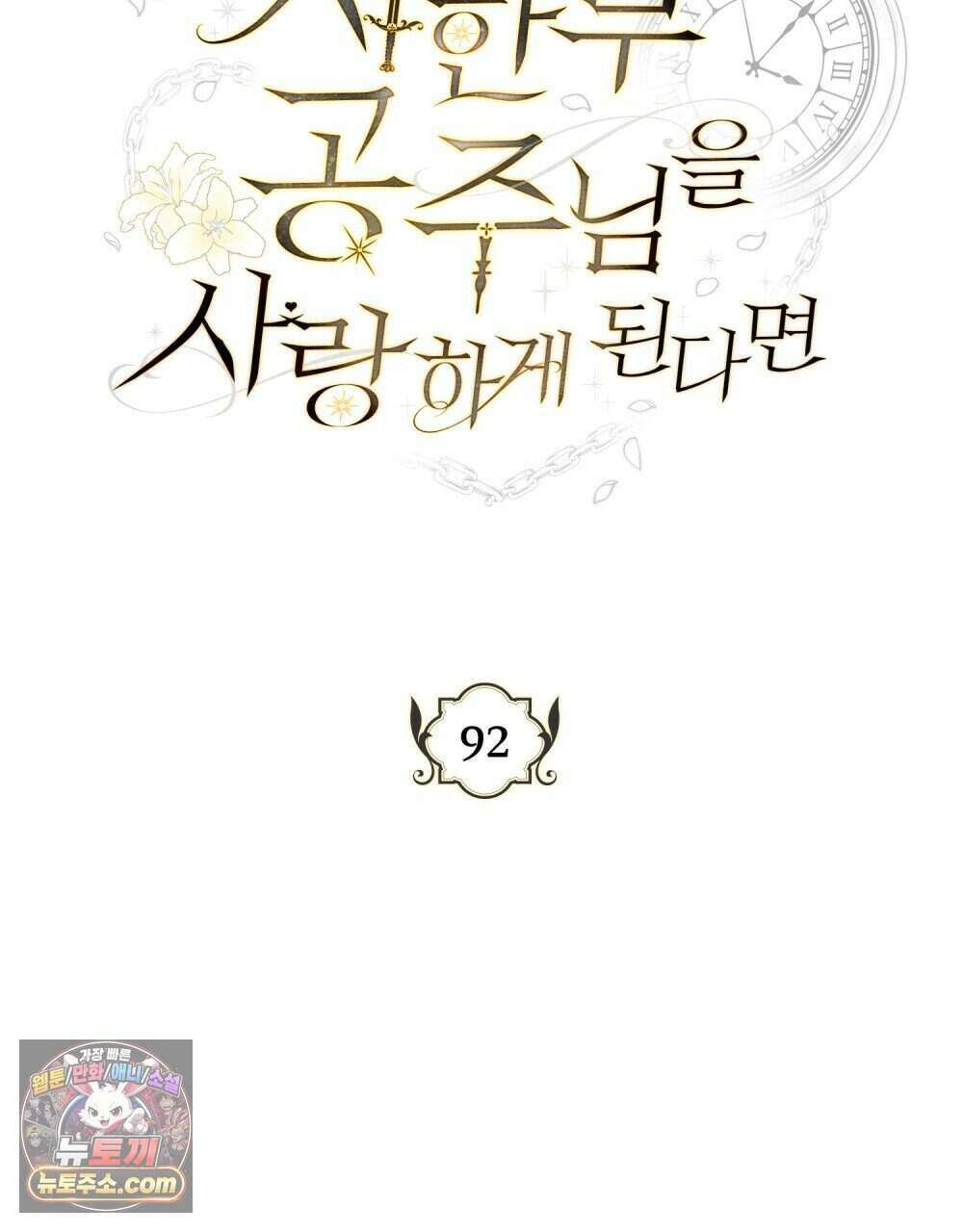 시한부 공주님을 사랑하게 된다면 92화 (완결) 39