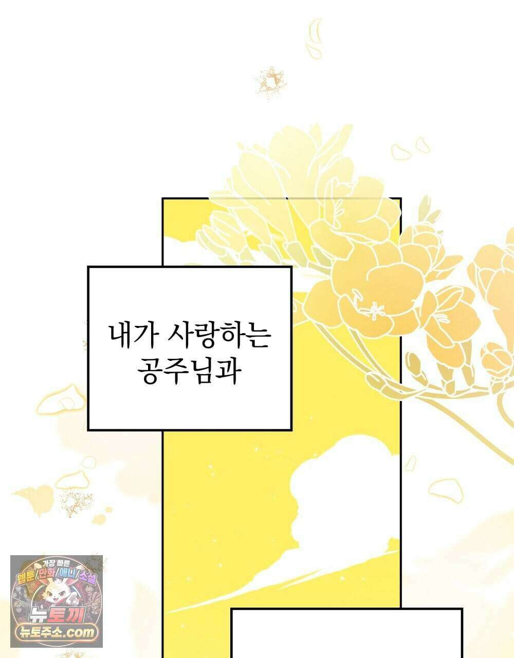시한부 공주님을 사랑하게 된다면 92화 (완결) 64