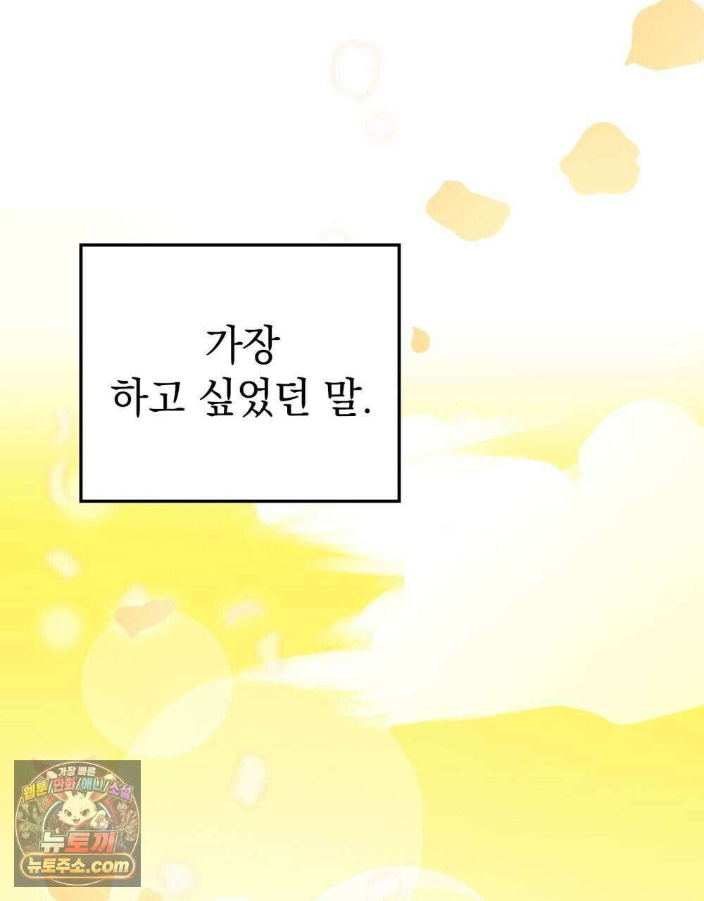 시한부 공주님을 사랑하게 된다면 92화 (완결) 83