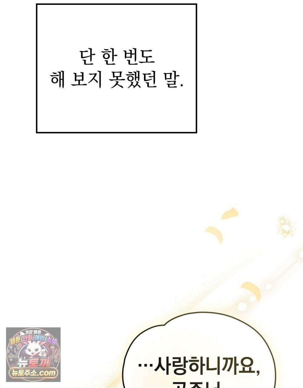 시한부 공주님을 사랑하게 된다면 92화 (완결) 85