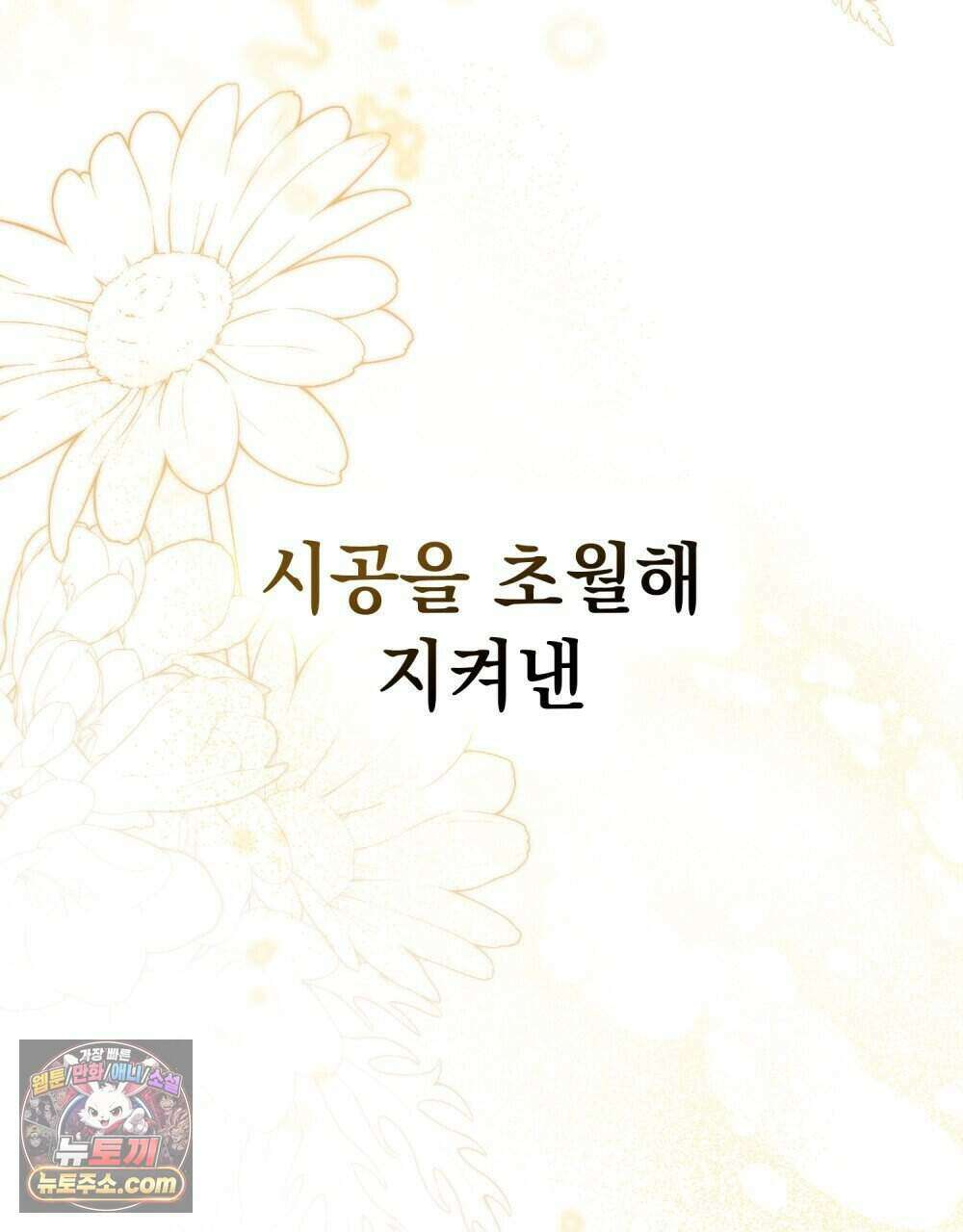 시한부 공주님을 사랑하게 된다면 92화 (완결) 93
