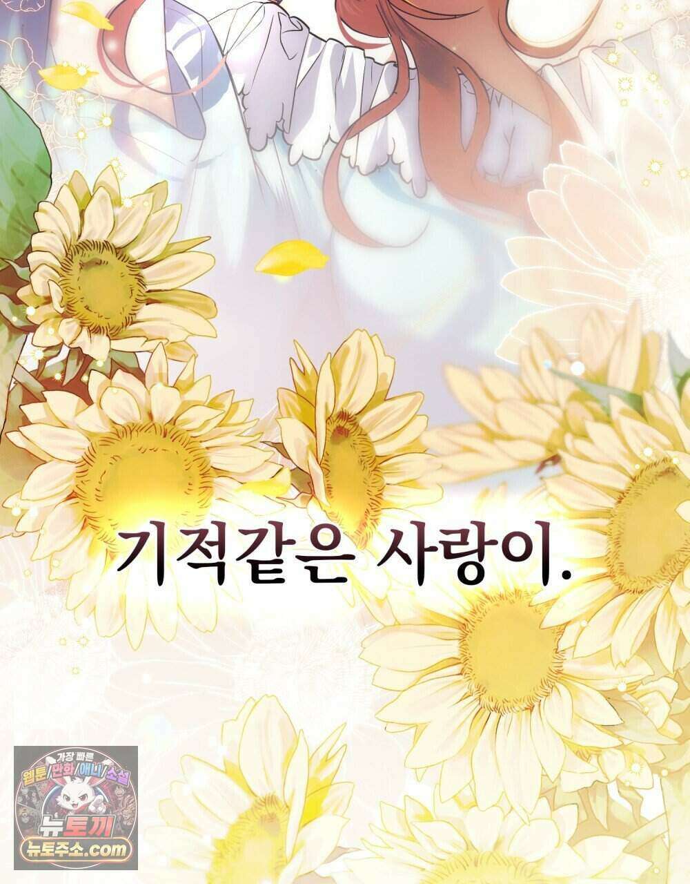 시한부 공주님을 사랑하게 된다면 92화 (완결) 97