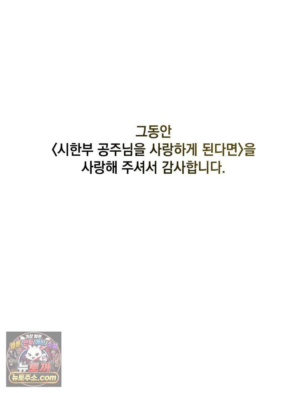 시한부 공주님을 사랑하게 된다면 92화 (완결) 99
