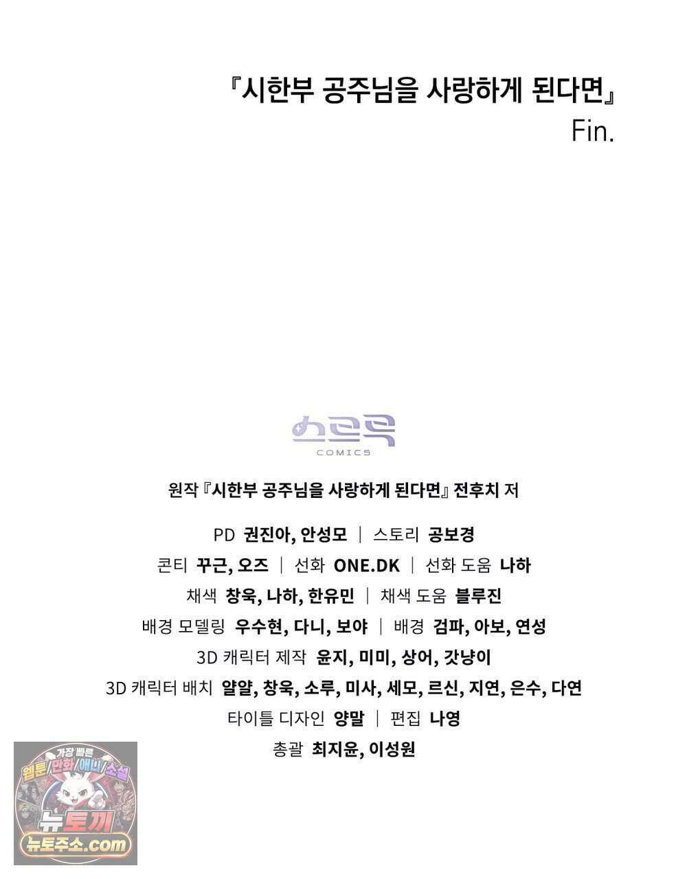 시한부 공주님을 사랑하게 된다면 92화 (완결) 100