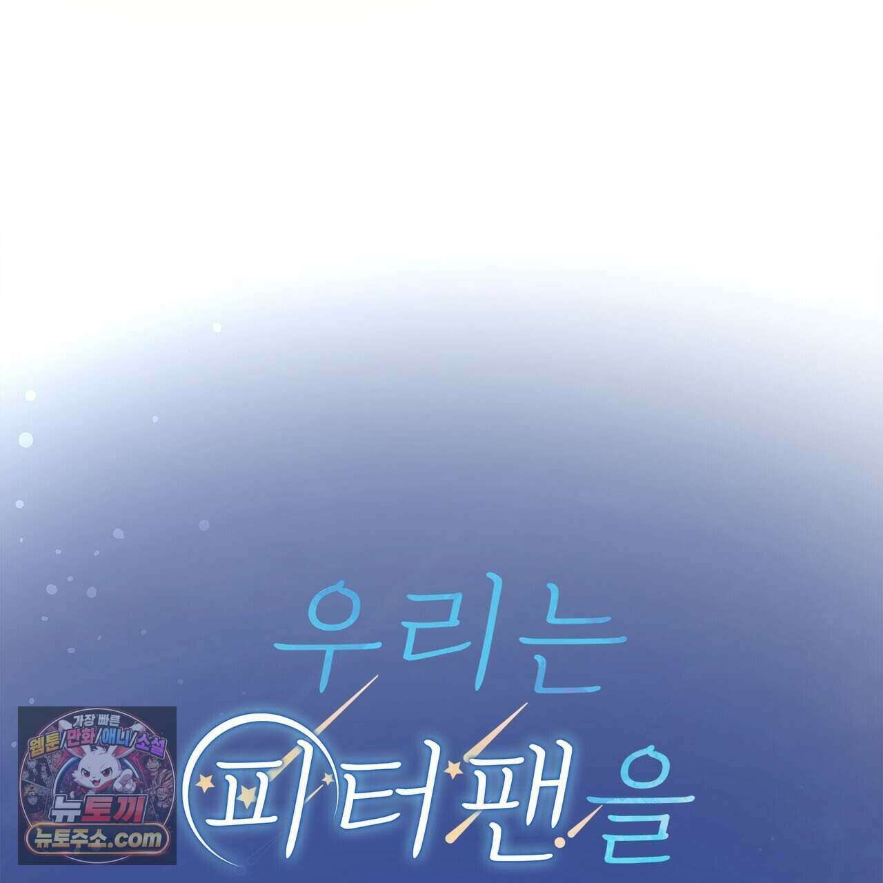 우리는 피터팬을 부른다 43화 97