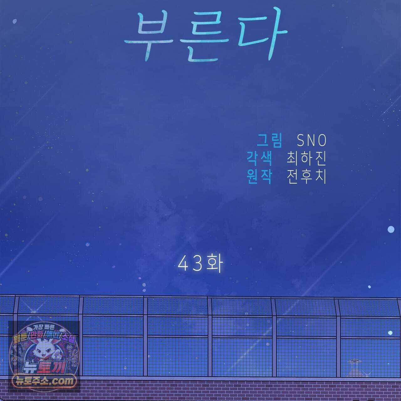 우리는 피터팬을 부른다 43화 98