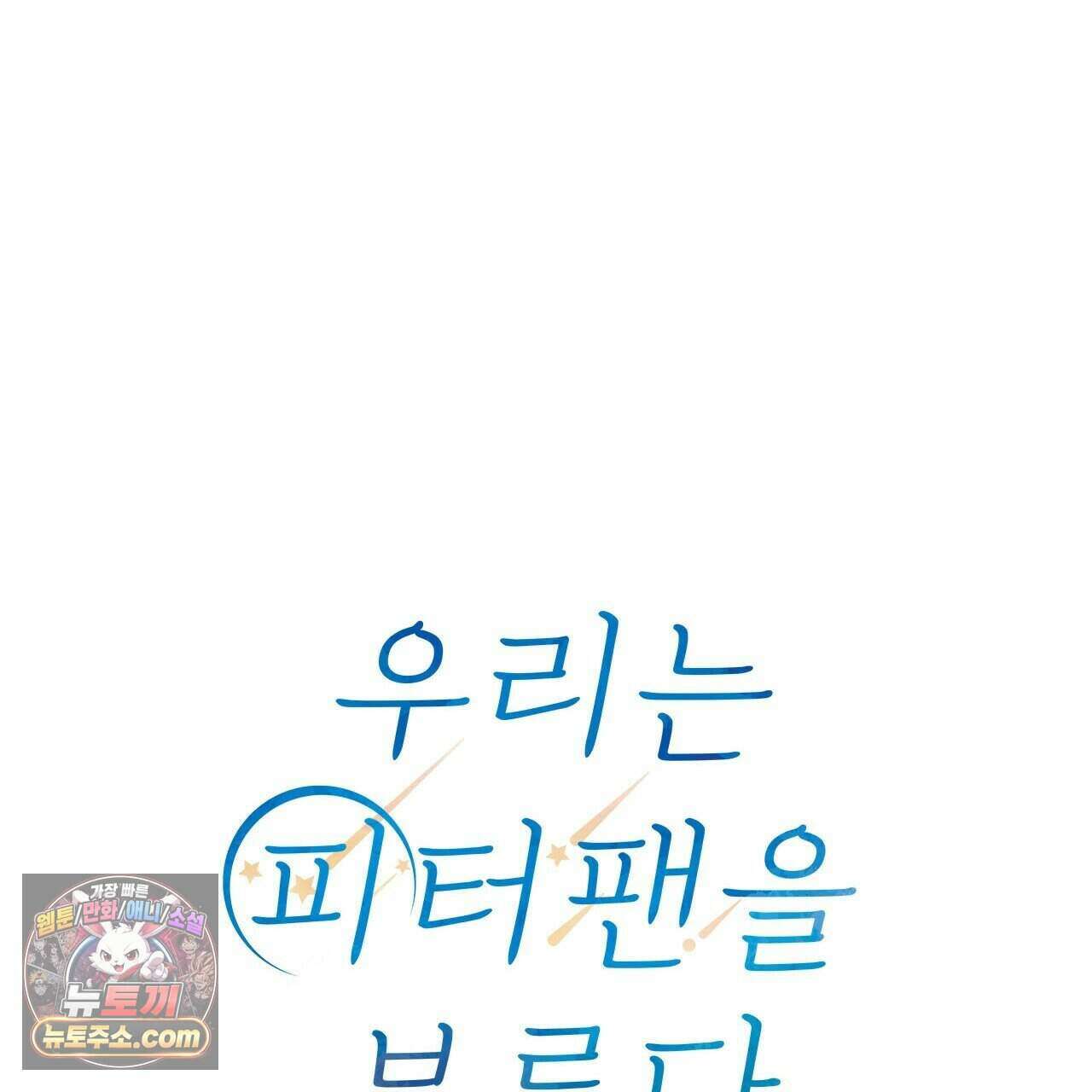 우리는 피터팬을 부른다 46화 59