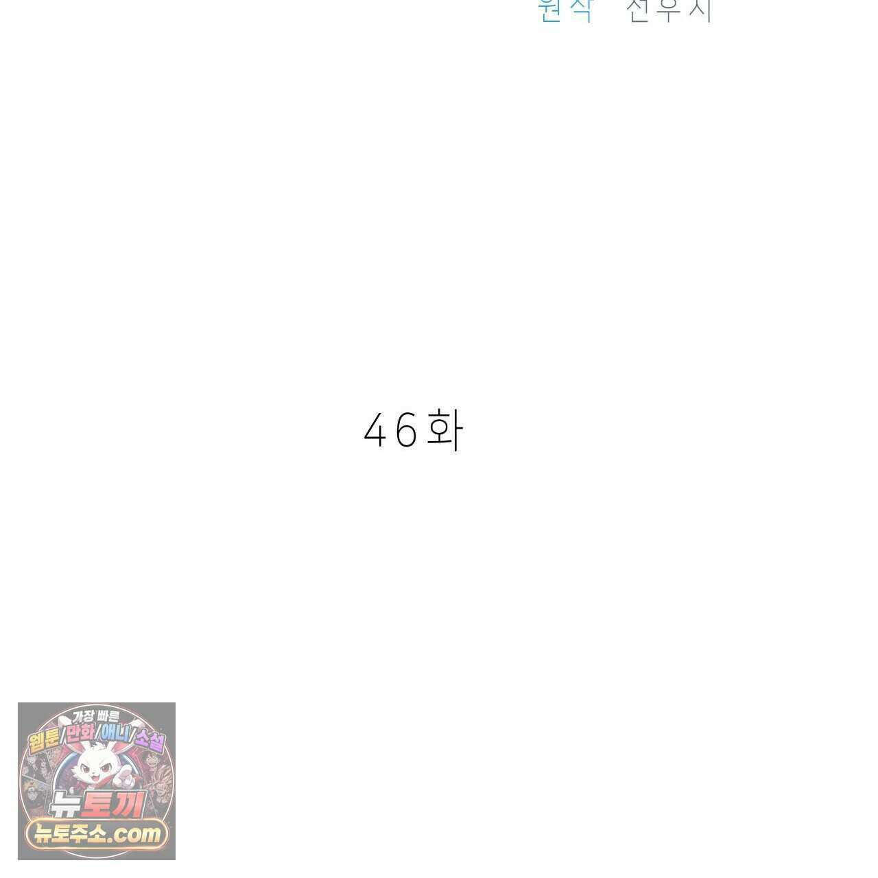 우리는 피터팬을 부른다 46화 61