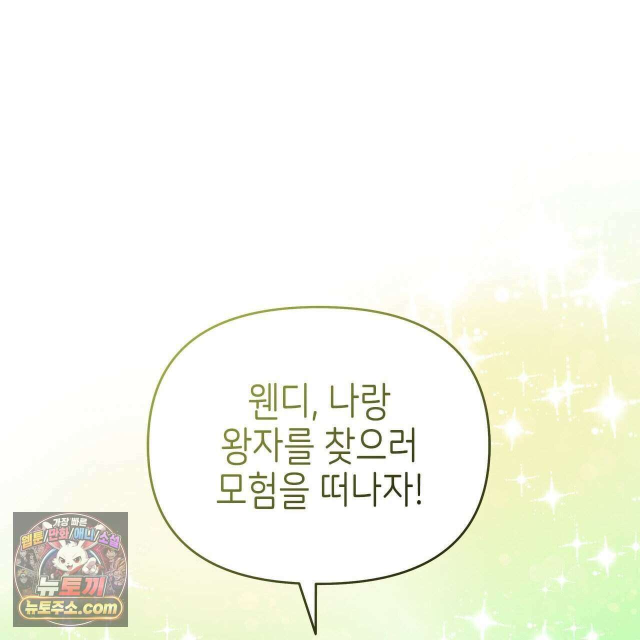 우리는 피터팬을 부른다 46화 62