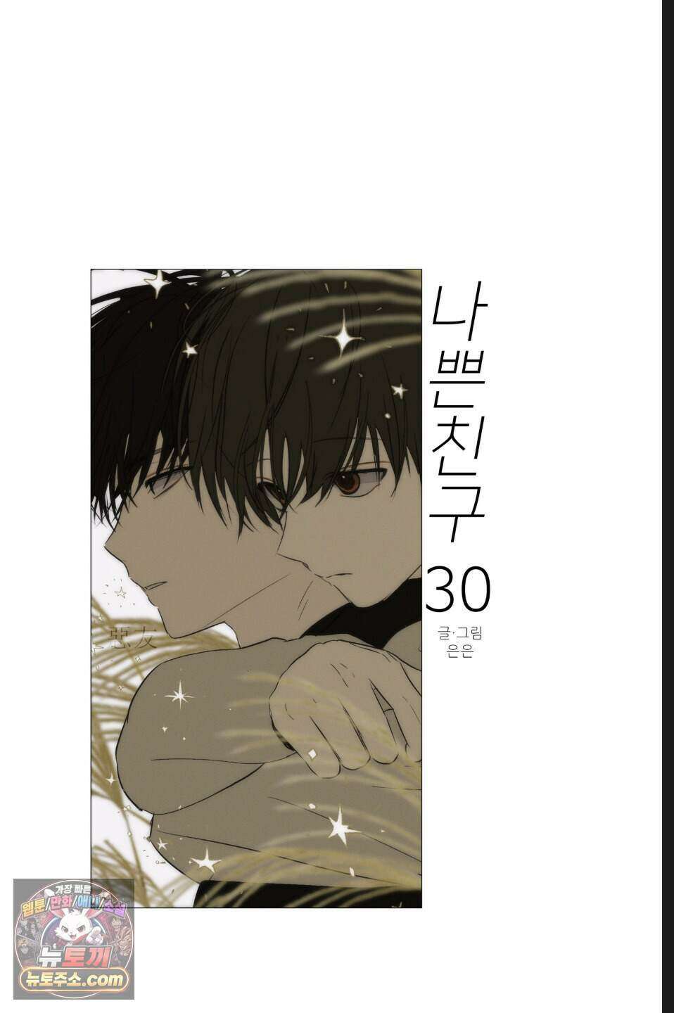 나쁜 친구 [BL] 30화 6