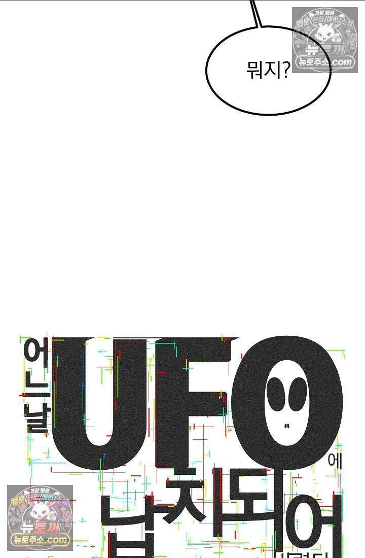 어느 날 UFO에 납치되어버렸다 28화 13
