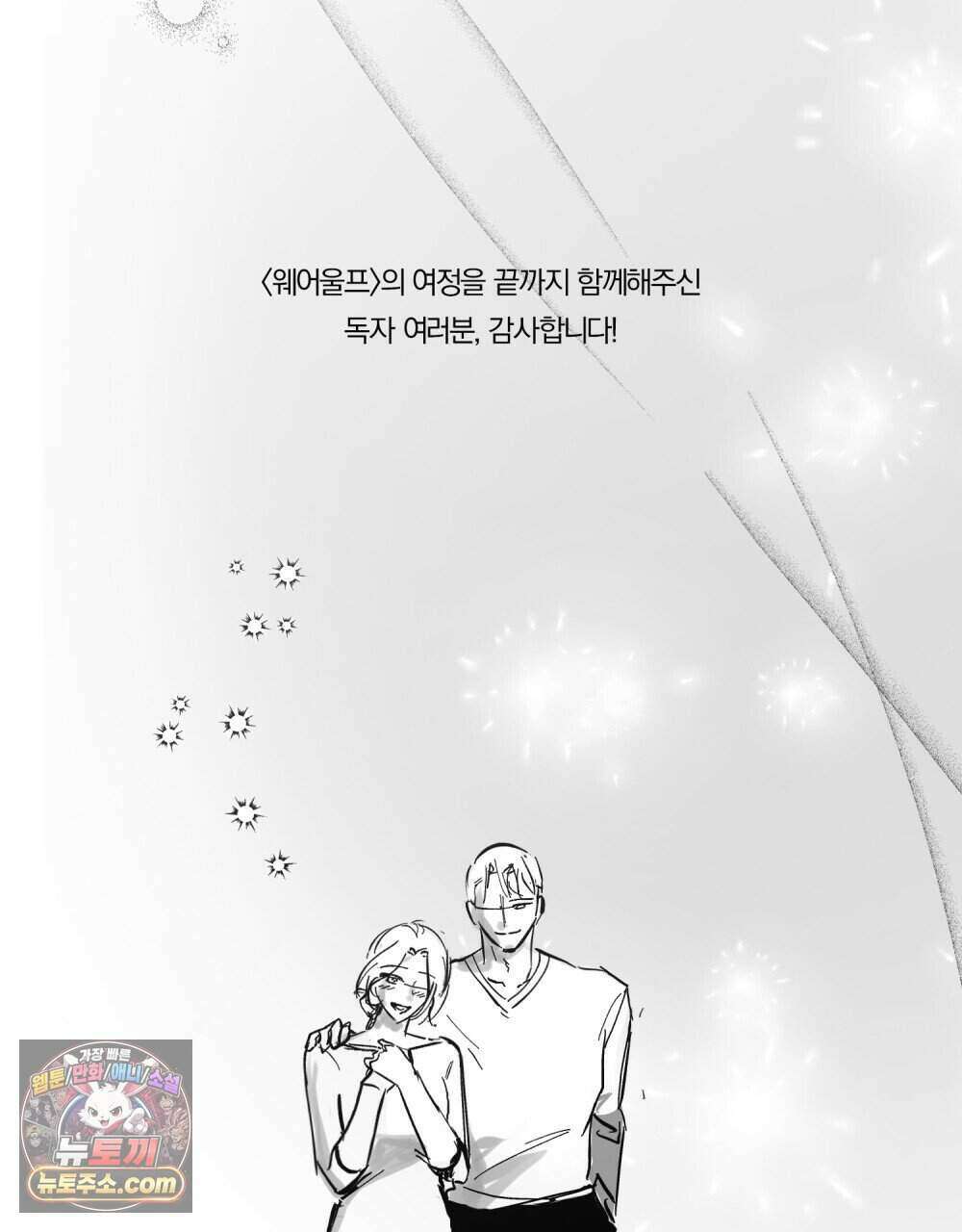 웨어울프 : 향기에 이끌린 늑대들 후기 5