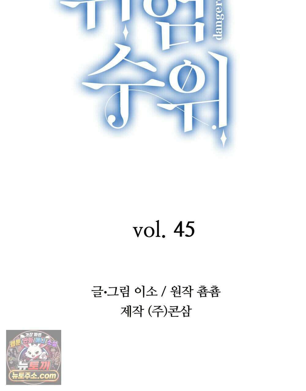 위험수위(리디북스) 45화 13
