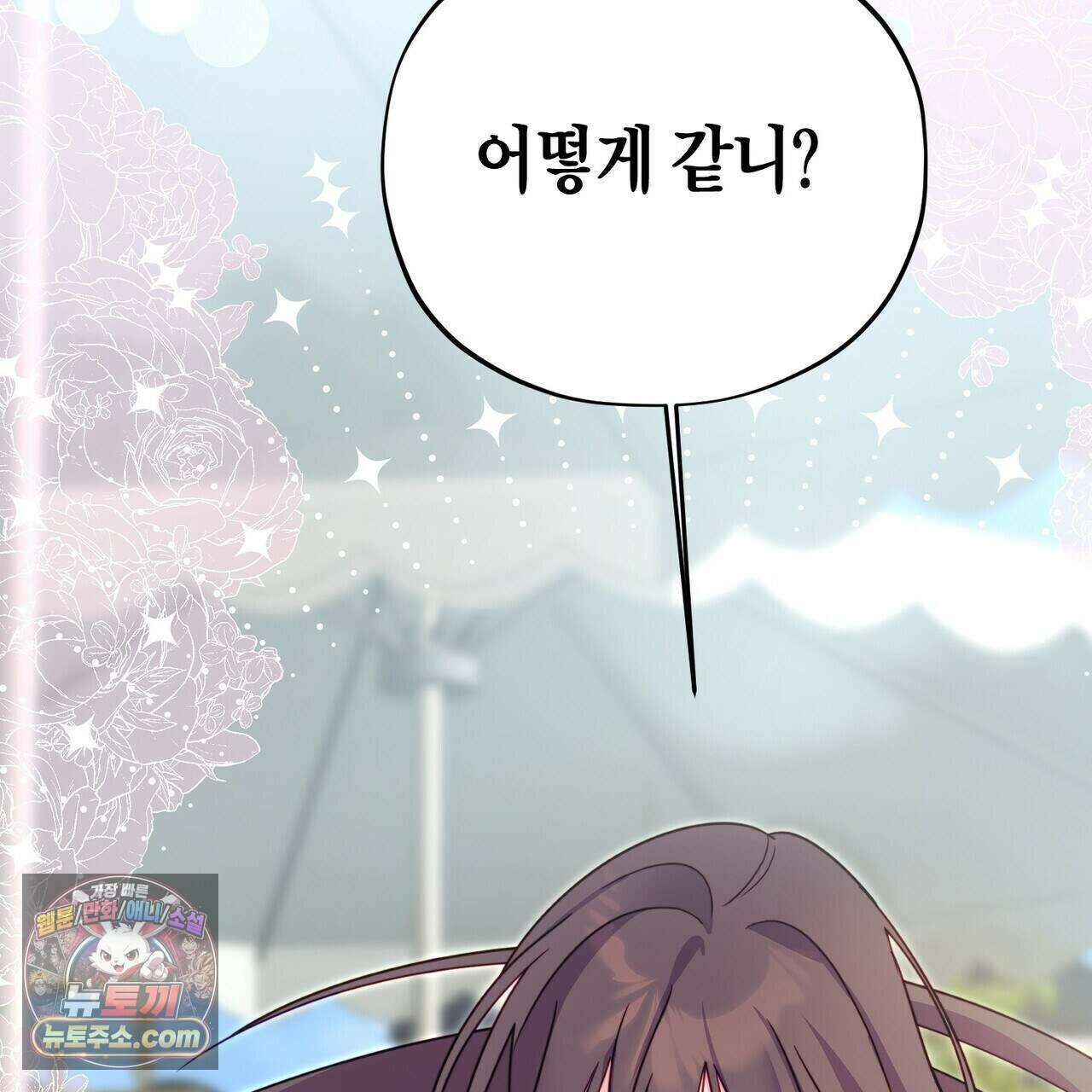 두근두근 공략기 135화 87