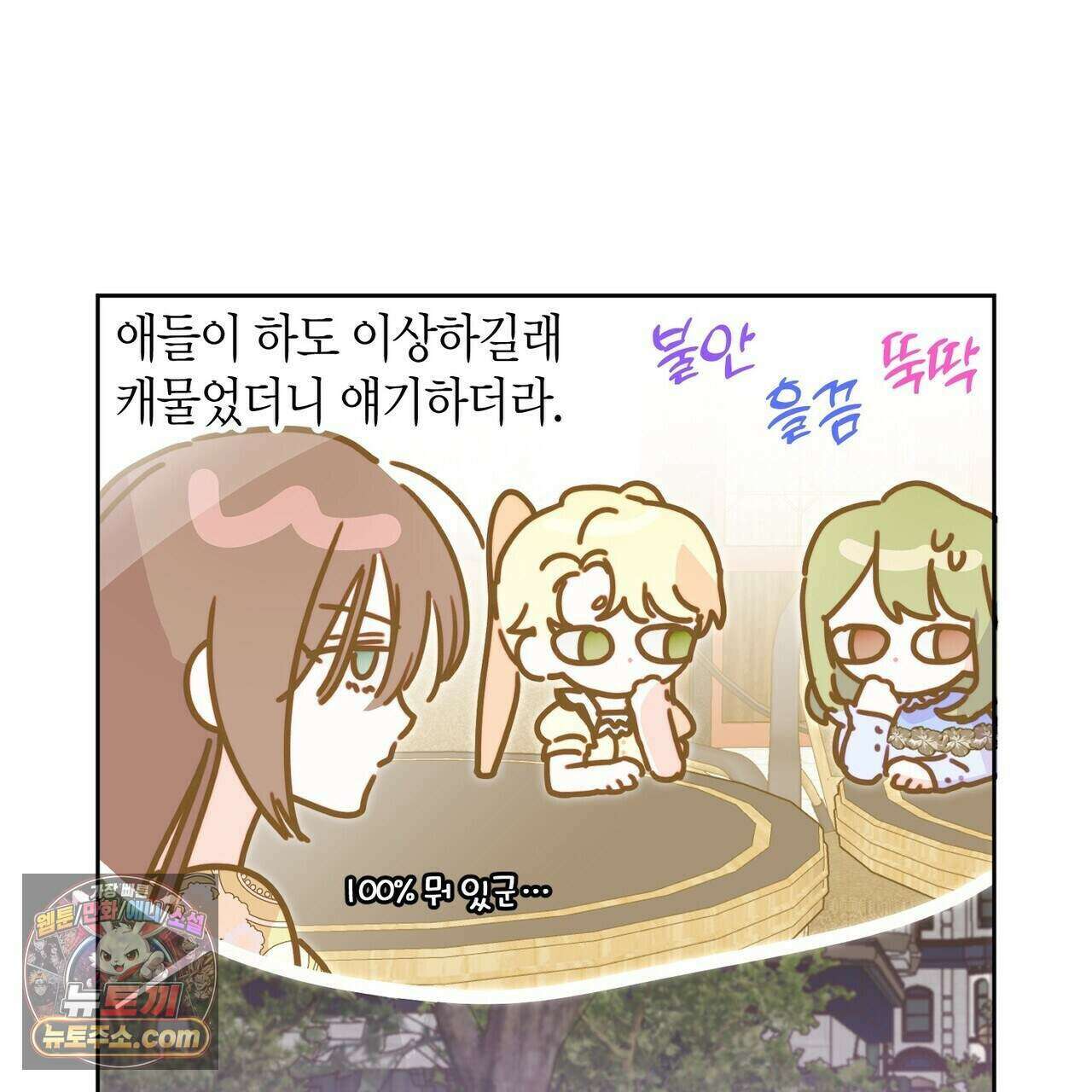 두근두근 공략기 135화 111