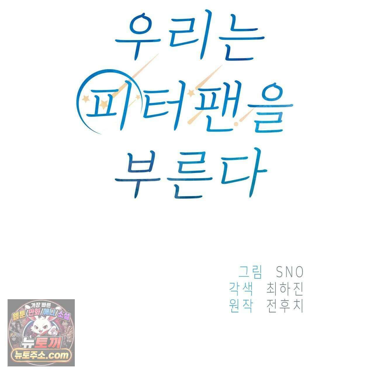 우리는 피터팬을 부른다 51화 95