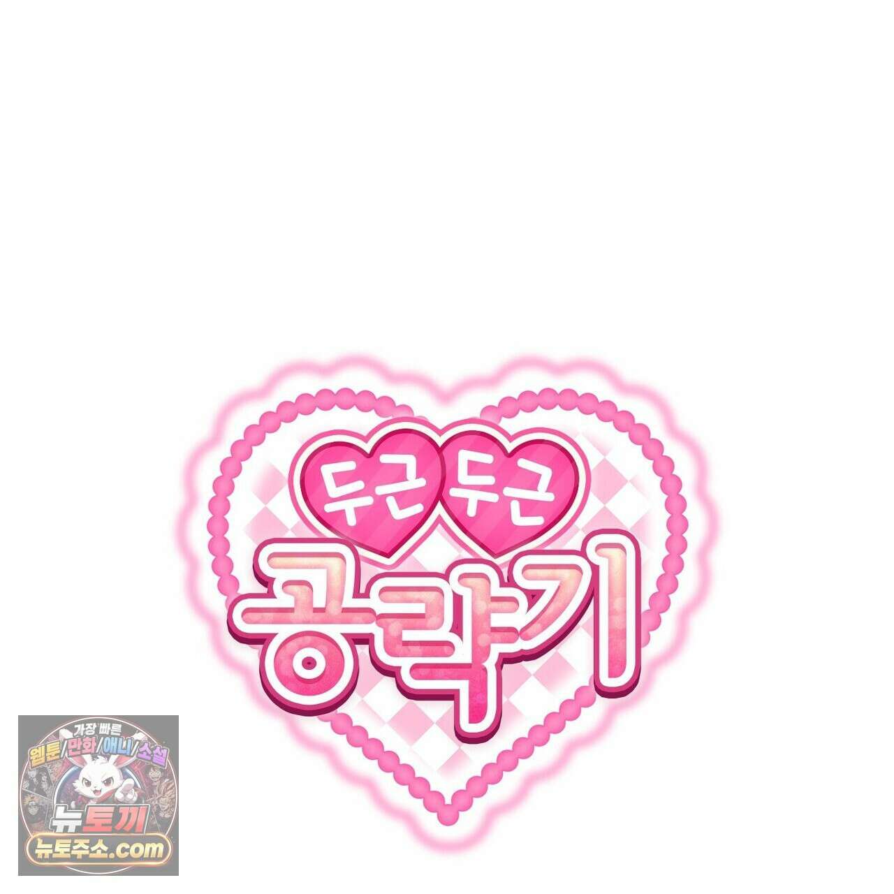 두근두근 공략기 141화 1