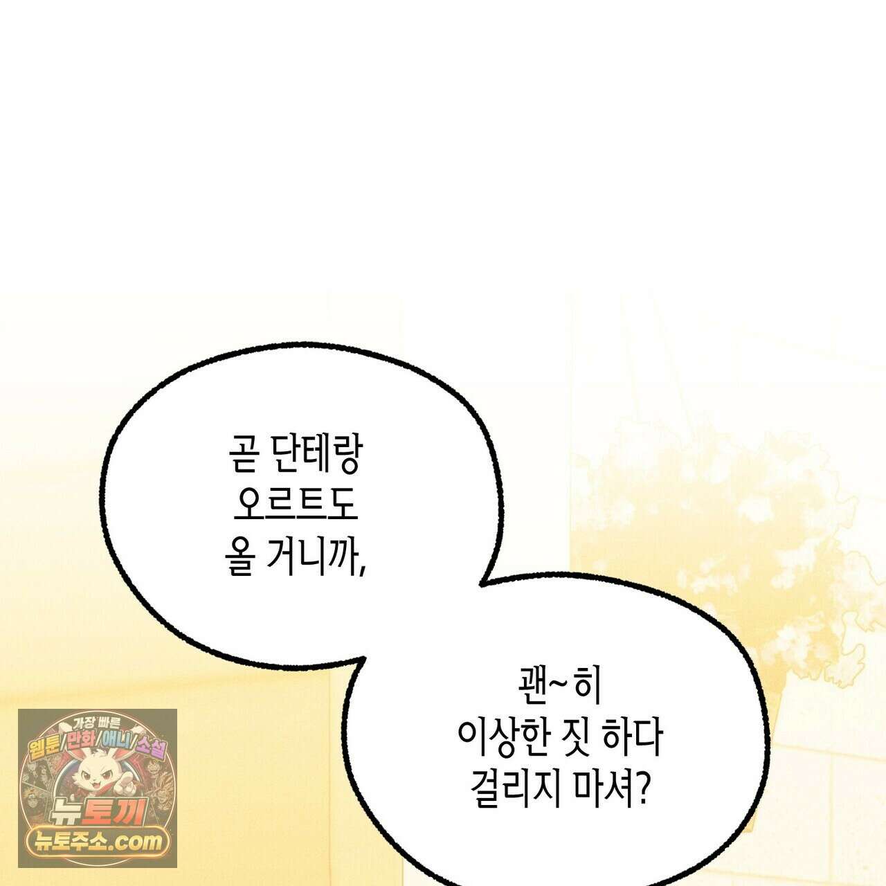 두근두근 공략기 141화 23