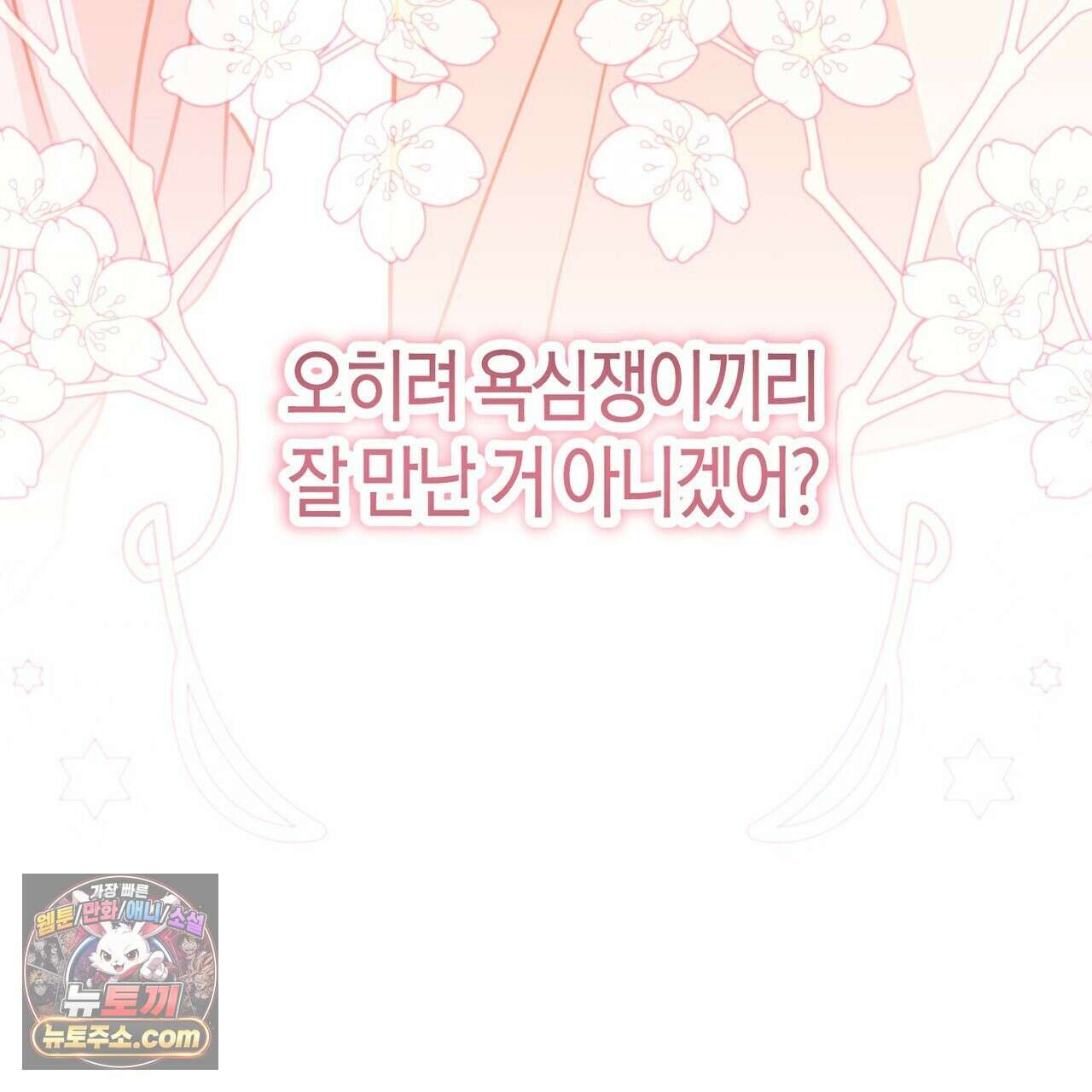 두근두근 공략기 141화 109
