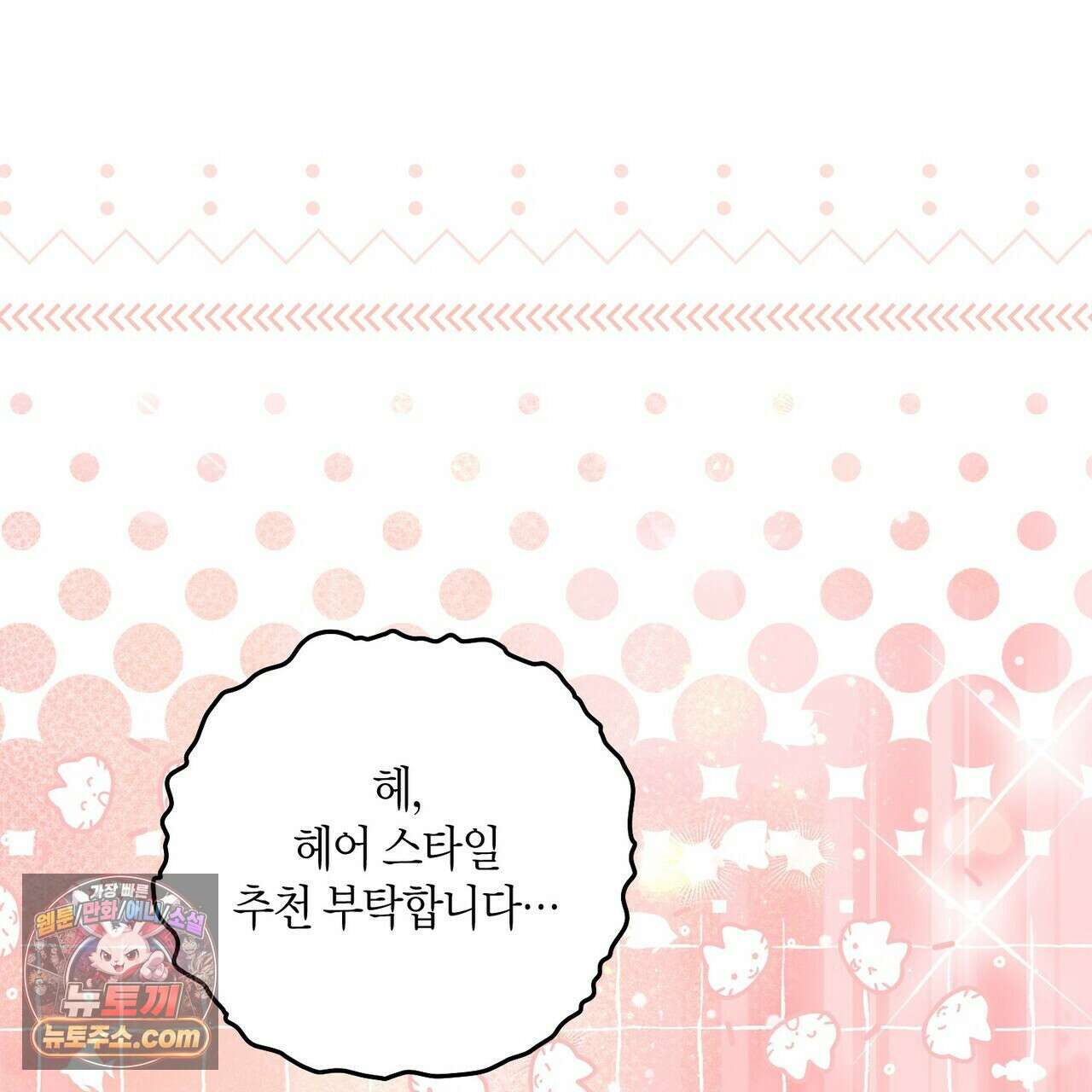 두근두근 공략기 141화 130