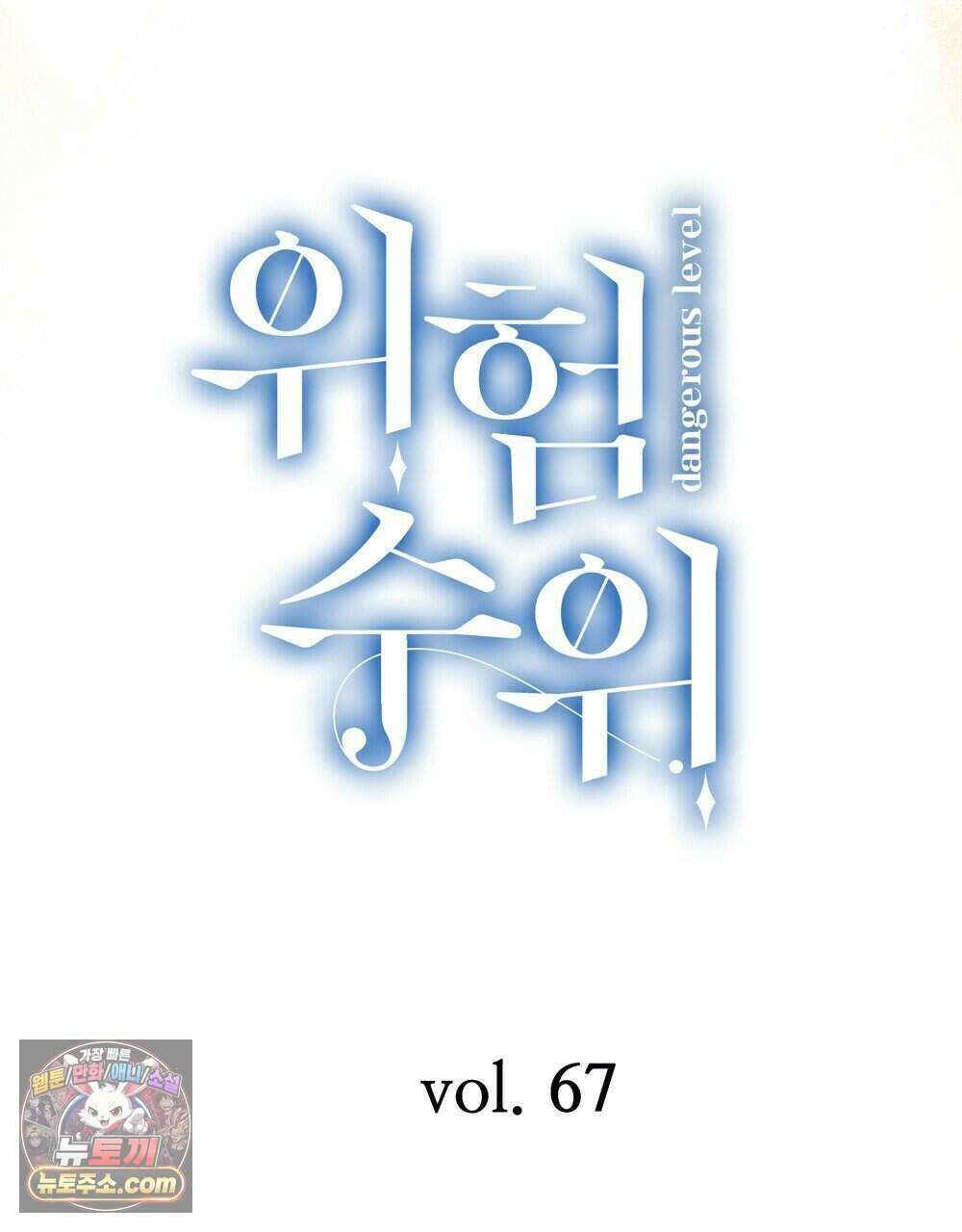 위험수위(리디북스) 67화 60