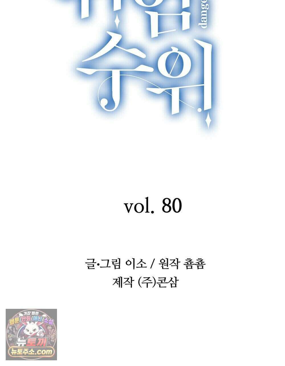 위험수위(리디북스) 80화 (완결) 154