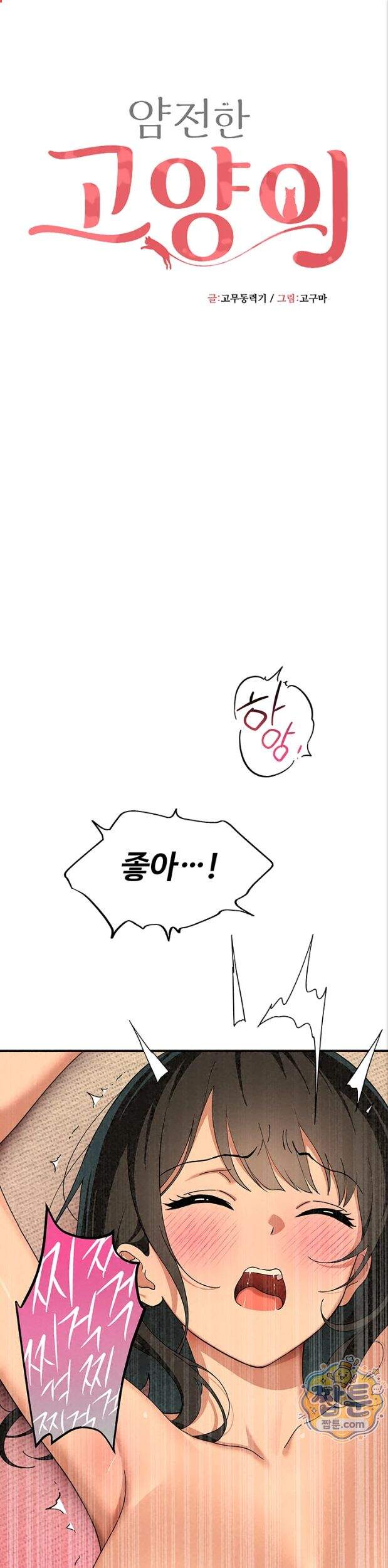 얌전한 고양이 [탑툰] 17화 1