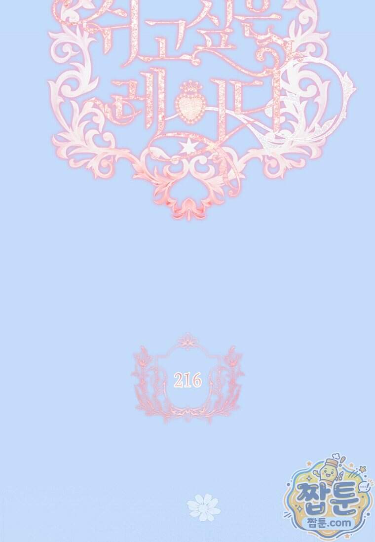 쉬고 싶은 레이디 216화 21