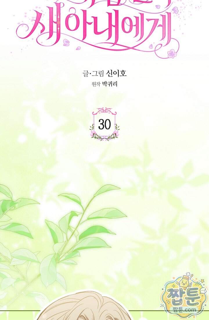 내 남편의 새 아내에게 30화 8