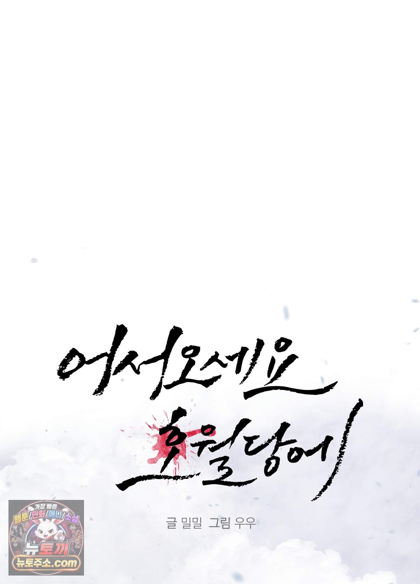 어서오세요 호월당에 1화 16