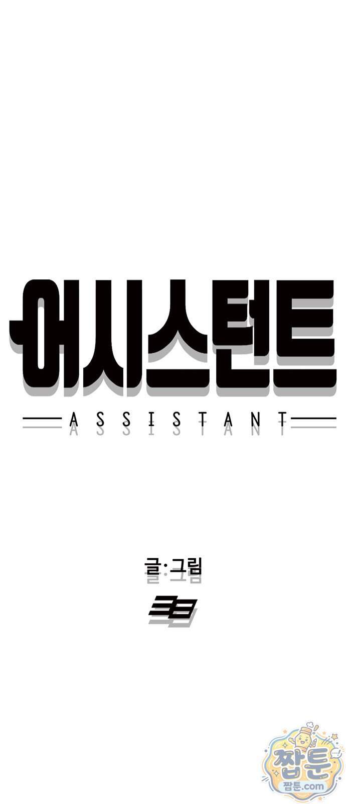 어시스턴트 [네이버] 54화 19