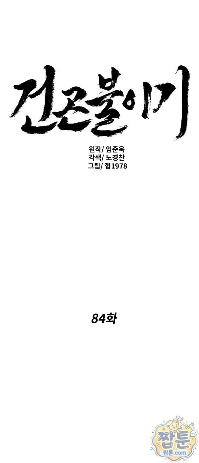 건곤불이기 84화 1