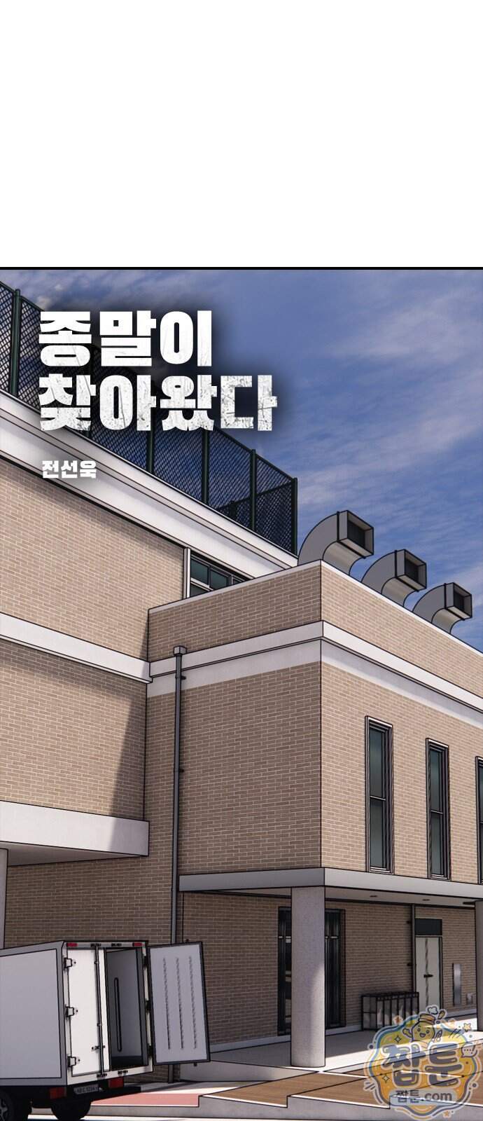 종말이 찾아왔다 70화 8