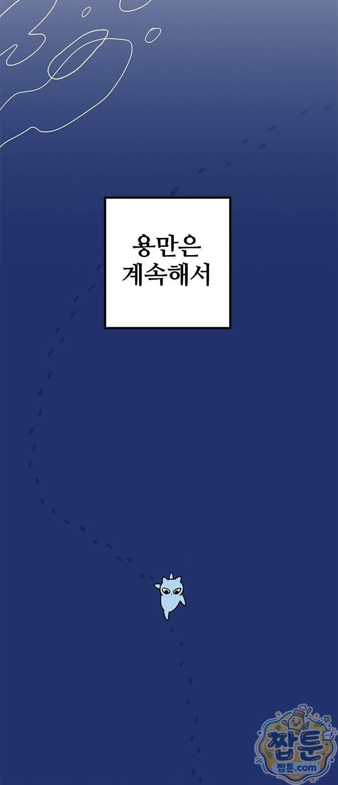 용한소녀 109화 4