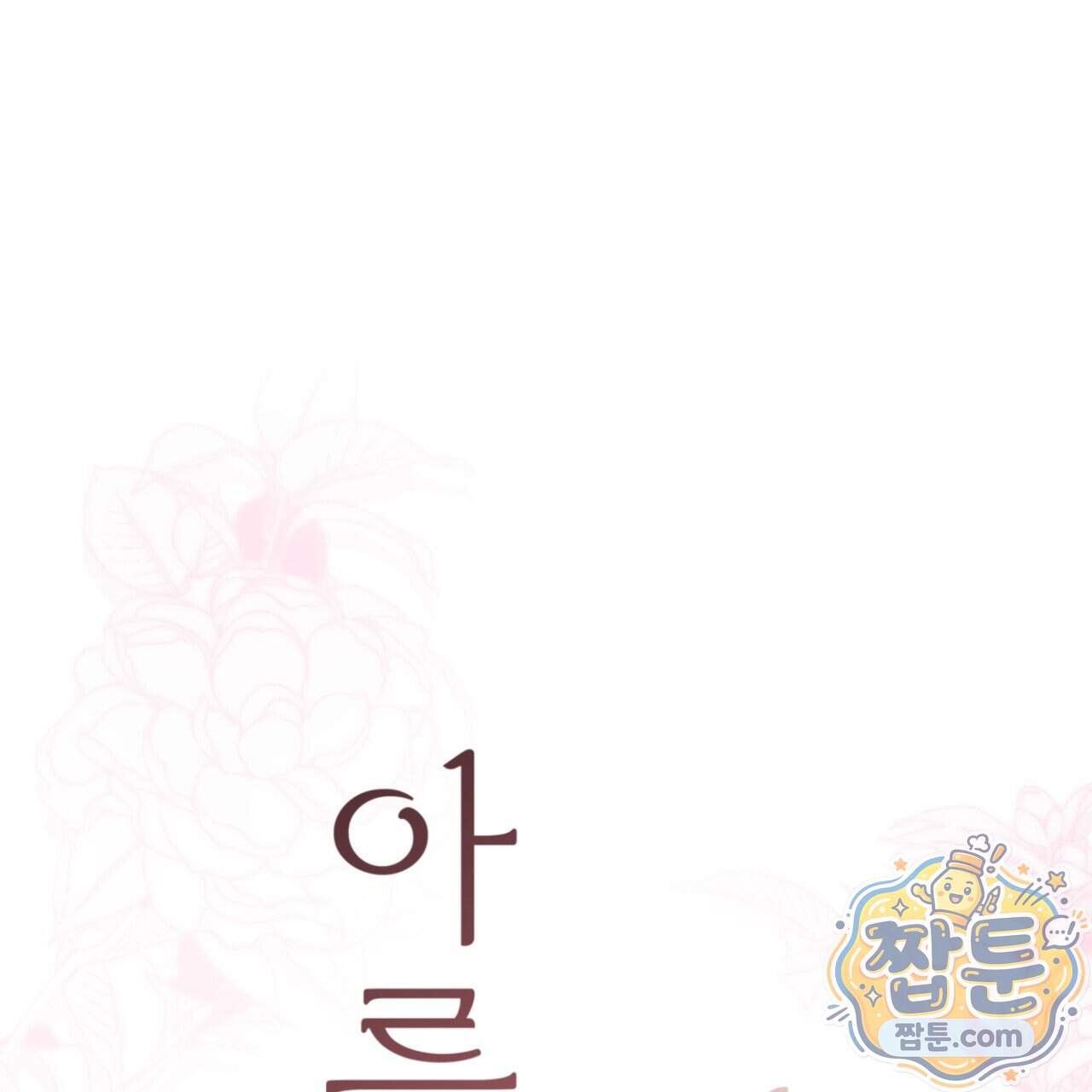 아름다운 시동생 10화 1
